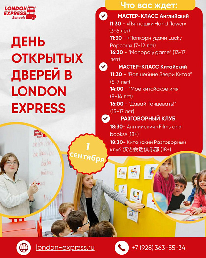 🎉 1 сентября — День открытых дверей в London Express в Пятигорске и Ессентуках! — фото 1